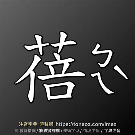 蓓意思|蓓：蓓的意思/造詞/解釋/注音